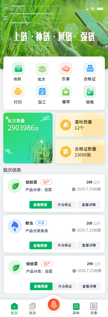 国家农产品质量安全追溯管理信息平台追溯业务子系统 V2.0app截图